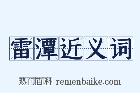雷潭近义词是什么意思的图片